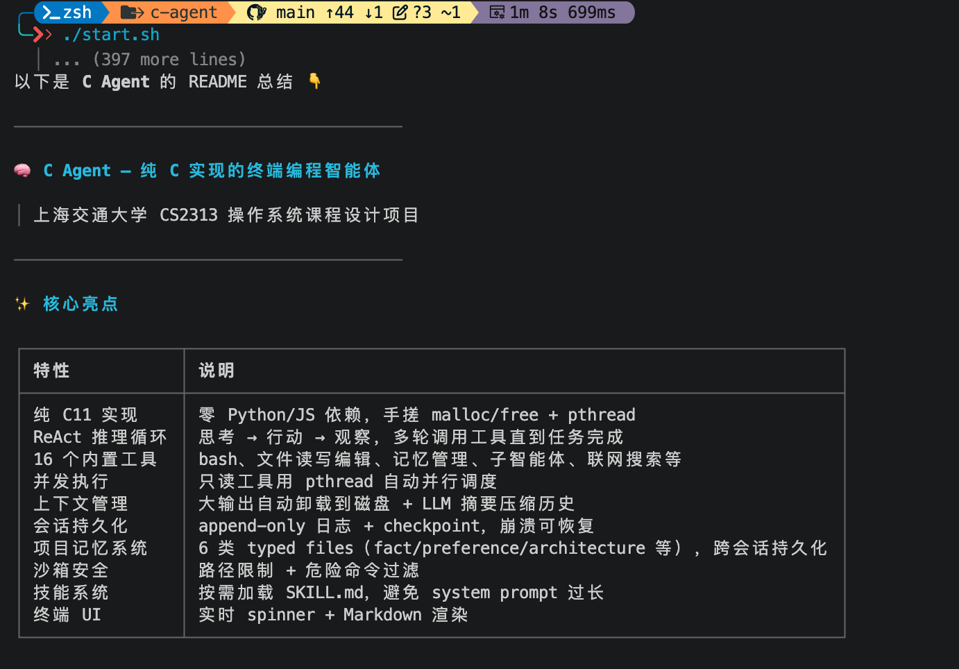 C Agent 实际运行截图:终端中显示工具输出,以及包含标题、表格和中文内容的 Markdown 回复。